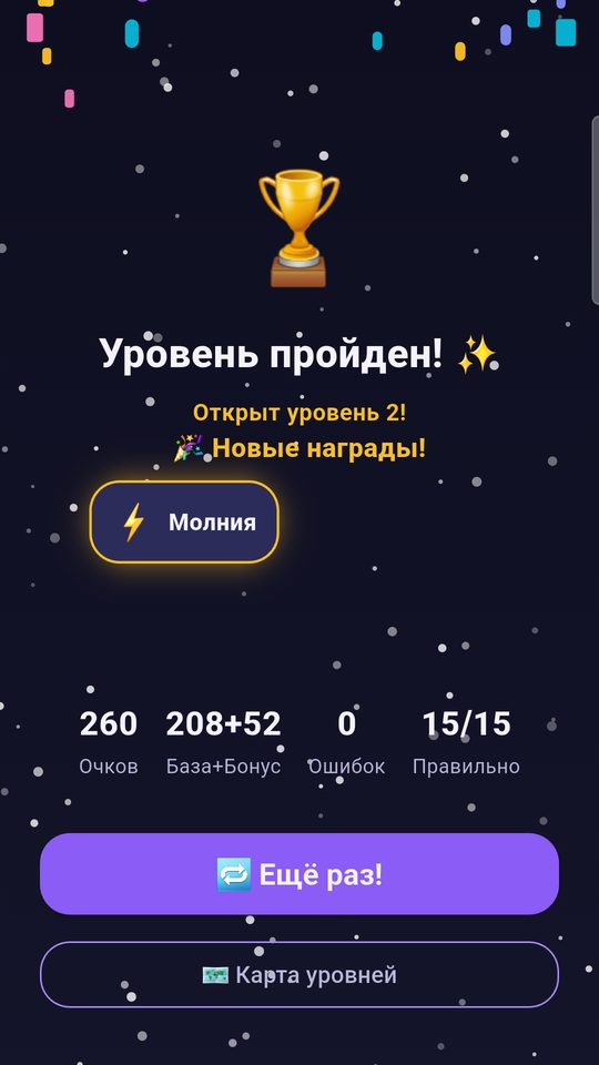 Уровень пройден: награда «Молния» и итоги
